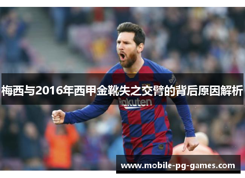 梅西与2016年西甲金靴失之交臂的背后原因解析 梅西与2016年西甲金靴失之交臂的背后原因解析