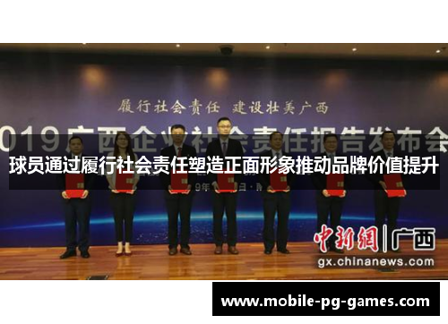球员通过履行社会责任塑造正面形象推动品牌价值提升