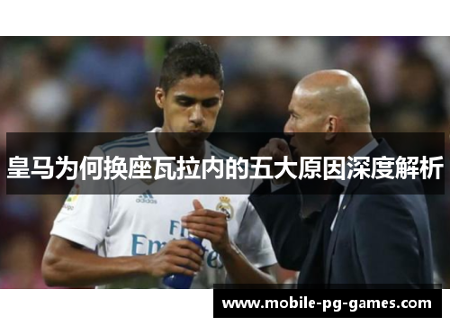 皇马为何换座瓦拉内的五大原因深度解析 皇马为何换座瓦拉内的五大原因深度解析