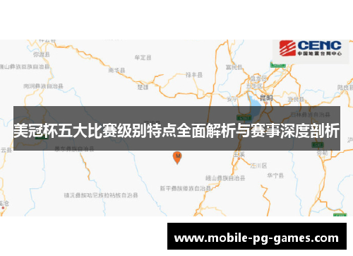 美冠杯五大比赛级别特点全面解析与赛事深度剖析