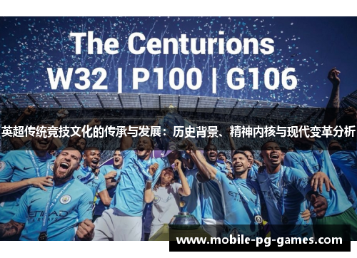 英超传统竞技文化的传承与发展:历史背景、精神内核与现代变革分析 英超传统竞技文化的传承与发展:历史背景、精神内核与现代变革分析