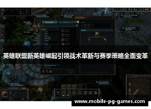 英雄联盟新英雄崛起引领战术革新与赛季策略全面变革 英雄联盟新英雄崛起引领战术革新与赛季策略全面变革