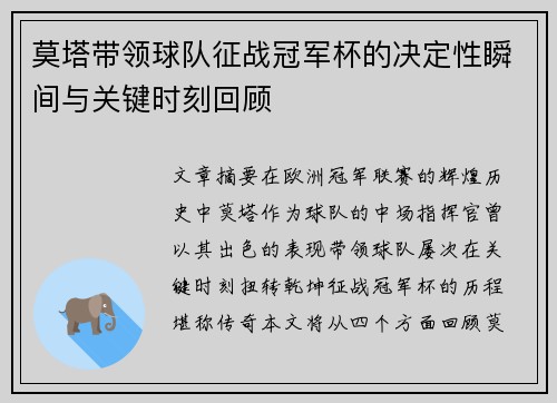 莫塔带领球队征战冠军杯的决定性瞬间与关键时刻回顾 莫塔带领球队征战冠军杯的决定性瞬间与关键时刻回顾