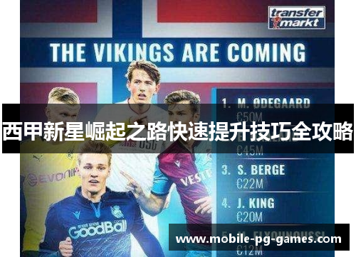 西甲新星崛起之路快速提升技巧全攻略 西甲新星崛起之路快速提升技巧全攻略