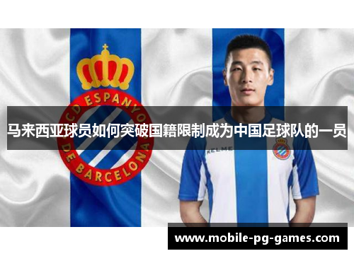 马来西亚球员如何突破国籍限制成为中国足球队的一员