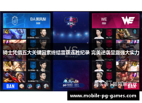 骑士凭借五大关键因素终结雷霆连胜纪录 完美逆袭显露强大实力