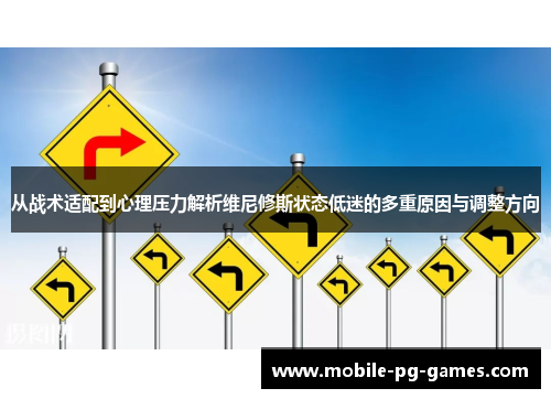 从战术适配到心理压力解析维尼修斯状态低迷的多重原因与调整方向 从战术适配到心理压力解析维尼修斯状态低迷的多重原因与调整方向