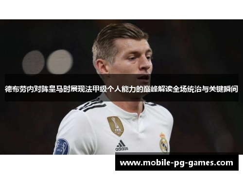 德布劳内对阵皇马时展现法甲级个人能力的巅峰解读全场统治与关键瞬间 德布劳内对阵皇马时展现法甲级个人能力的巅峰解读全场统治与关键瞬间
