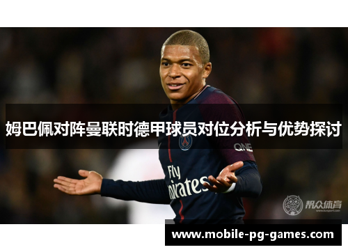 姆巴佩对阵曼联时德甲球员对位分析与优势探讨