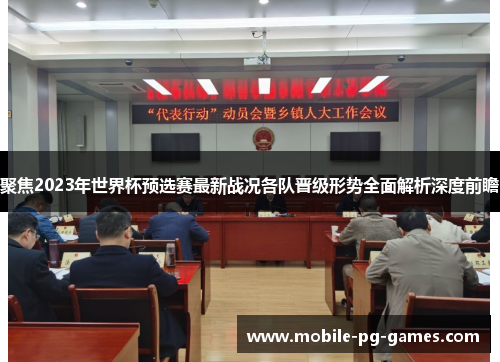 聚焦2023年世界杯预选赛最新战况各队晋级形势全面解析深度前瞻 聚焦2023年世界杯预选赛最新战况各队晋级形势全面解析深度前瞻