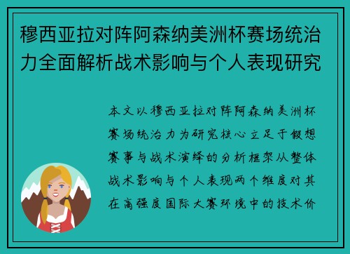 穆西亚拉对阵阿森纳美洲杯赛场统治力全面解析战术影响与个人表现研究 穆西亚拉对阵阿森纳美洲杯赛场统治力全面解析战术影响与个人表现研究