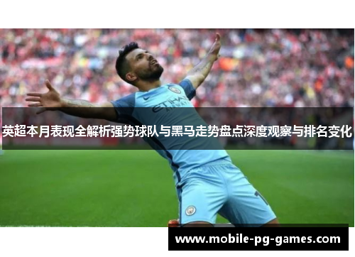 英超本月表现全解析强势球队与黑马走势盘点深度观察与排名变化