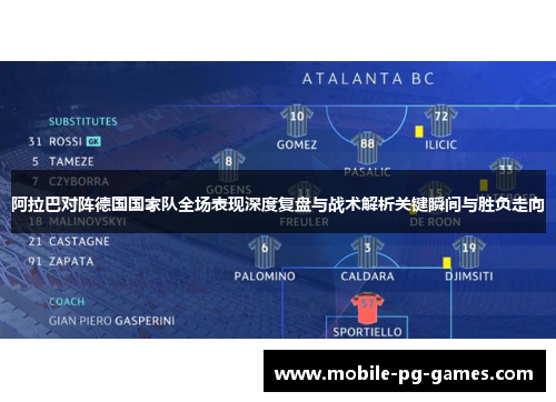 阿拉巴对阵德国国家队全场表现深度复盘与战术解析关键瞬间与胜负走向 阿拉巴对阵德国国家队全场表现深度复盘与战术解析关键瞬间与胜负走向