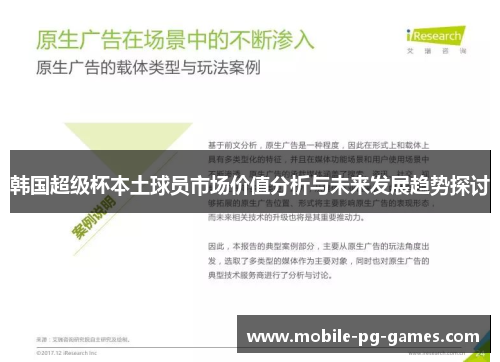 韩国超级杯本土球员市场价值分析与未来发展趋势探讨 韩国超级杯本土球员市场价值分析与未来发展趋势探讨