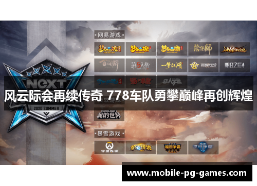 风云际会再续传奇 778车队勇攀巅峰再创辉煌 风云际会再续传奇 778车队勇攀巅峰再创辉煌