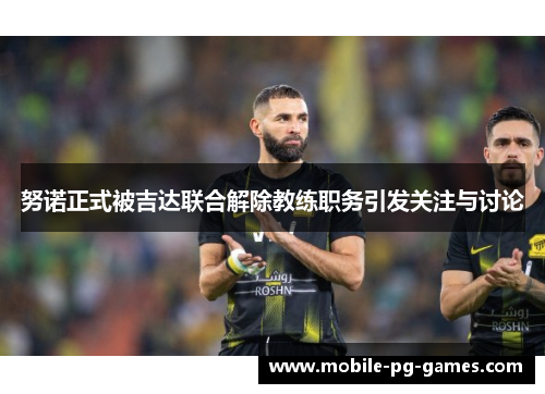 努诺正式被吉达联合解除教练职务引发关注与讨论