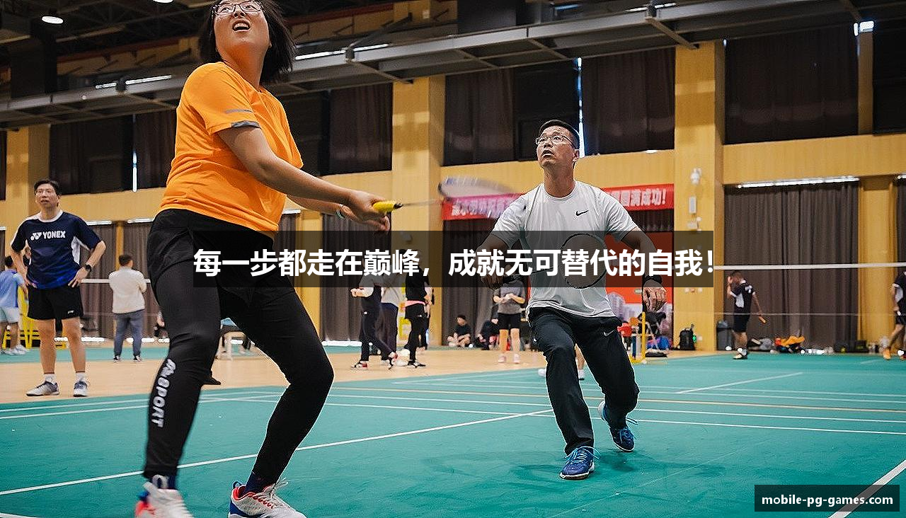每一步都走在巅峰，成就无可替代的自我！