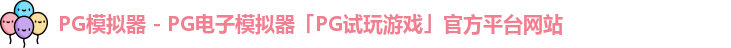 pg模拟器